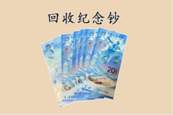 祁连县回收纪念钞